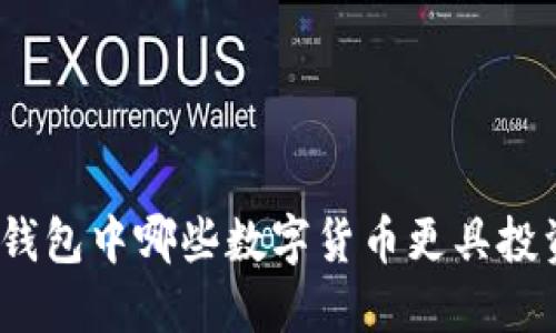 : 小狐錢包中哪些數(shù)字貨幣更具投資價(jià)值？
