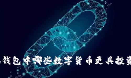 : 小狐錢包中哪些數(shù)字貨幣更具投資價(jià)值？