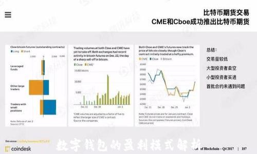 
數(shù)字錢(qián)包的盈利模式解析