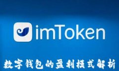 數(shù)字錢包的盈利模式解析
