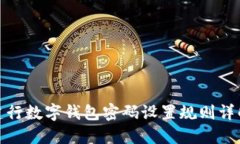建行數(shù)字錢包密碼設(shè)置規(guī)