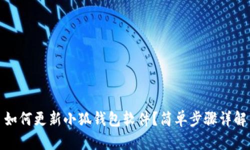 如何更新小狐錢包軟件？簡單步驟詳解