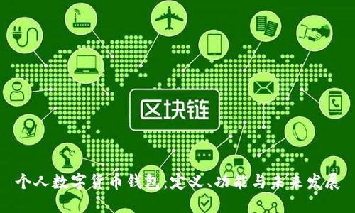 個人數(shù)字貨幣錢包：定義、功能與未來發(fā)展