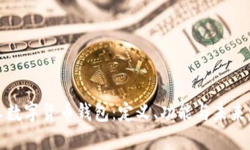 個人數(shù)字貨幣錢包：定義、功能與未來發(fā)展