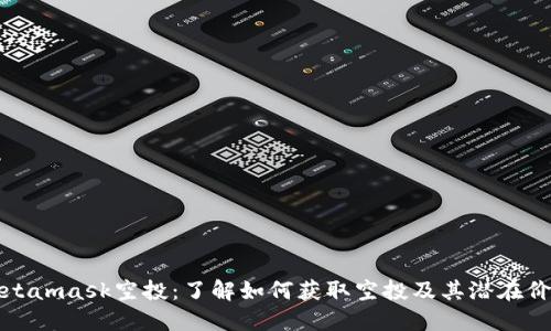 Metamask空投：了解如何獲取空投及其潛在價值