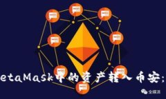 如何將MetaMask中的資產(chǎn)轉(zhuǎn)入