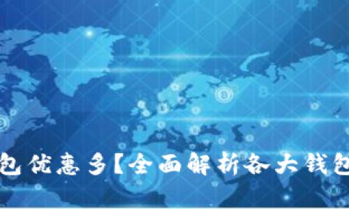 哪個數(shù)字錢包優(yōu)惠多？全面解析各大錢包的優(yōu)惠政策