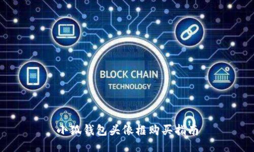 小狐錢包頭像框購(gòu)買指南