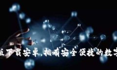 小狐錢包免費(fèi)版下載安卓