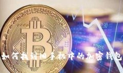 如何找到舊手機(jī)中的加密