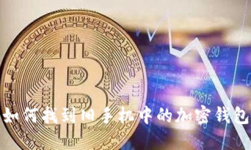 如何找到舊手機(jī)中的加密錢包