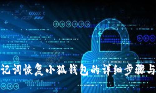 : 助記詞恢復(fù)小狐錢包的詳細步驟與指南
