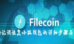 : 助記詞恢復(fù)小狐錢包的詳