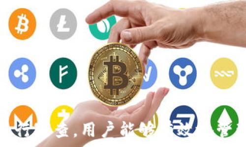   
個人加密錢包,解除密碼,加密貨幣安全/guanjianci  


# 個人加密錢包怎么解除密碼

## 引言

隨著加密貨幣的不斷普及，越來越多的人開始使用個人加密錢包來存儲數(shù)字資產。雖然加密錢包提供了更高的安全性，但也會帶來一些技術挑戰(zhàn)，例如忘記密碼或需要解除錢包密碼。對于許多用戶來說，如何安全地解除加密錢包的密碼可能是一個令人困惑的問題。在本文中，我們將詳細探討個人加密錢包解除密碼的相關知識，并回答幾個常見問題，以幫助用戶更好地理解和解決這一問題。

## 個人加密錢包的工作原理

### 私鑰與公鑰

個人加密錢包的核心機制是基于區(qū)塊鏈技術的私鑰和公鑰。每個錢包都有一對密鑰：公鑰和私鑰。公鑰類似于賬戶號碼，可以公開給他人，并用來接收資金。而私鑰則類似于密碼，必須保密以防止他人未經(jīng)授權訪問資產。

### 密碼的作用

在加密錢包中，用戶通常會設置一個密碼來保護其私鑰。此密碼為登錄和進行交易提供了一層額外的保護。如果用戶忘記密碼，可能就無法訪問自己的資產。因此，理解如何安全地解除錢包密碼，對于確保資產安全至關重要。

## 解除密碼的方法

解除個人加密錢包密碼的方法大致如下：

1. **使用恢復助記詞**：許多加密錢包在創(chuàng)建時會生成一組助記詞（通常為12到24個單詞），這些助記詞是恢復錢包和資產的關鍵。如果你記住了助記詞，可以使用它在新設備上恢復錢包，而無需解鎖現(xiàn)有錢包的密碼。

2. **聯(lián)系技術支持**：一些知名的加密錢包提供商會提供技術支持以幫助用戶恢復訪問權限。用戶可以聯(lián)系他們的客服，提供必要的信息來驗證身份，并請求重置或解除密碼。

3. **使用社區(qū)資源**：許多用戶在使用加密錢包時遇到的困擾，可能在網(wǎng)上的論壇或支持群組中有解答。用戶可以在加密社區(qū)中尋求幫助，獲取有關解除密碼的建議和技巧。

4. **第三方恢復工具**：市面上存在一些工具和軟件，可以幫助用戶恢復被鎖定的錢包，但使用這些工具需要謹慎，因為不安全的工具可能會導致資產丟失。

## 相關問題的詳細解答

### 問題1：如何確保我在解除錢包密碼時不丟失資產？

確保資產安全的步驟

解除錢包密碼的過程可能會讓人感到不安，尤其是擔心失去資產。以下是一些確保安全的步驟：

第一，確保你擁有完整的助記詞和私鑰。在任何情況下，這都是你訪問錢包的最安全的方法。在輸入任何密碼或恢復助記詞時，請確保是在官方或信譽良好的軟件上進行。

第二，保持設備安全。在進行任何操作前，請確保設備沒有病毒或惡意軟件。使用最新的防病毒軟件，并定期掃描你的設備。

第三，不要輕信于不明來源的第三方工具。很多網(wǎng)絡上的聲稱能夠解除密碼的工具可能是詐騙，使用這些工具可能會導致資產丟失。請只使用獲得信任和驗證的工具。

第四，考慮備份，隨時備份你的數(shù)據(jù)和助記詞，可以在未來的各種情況下方便恢復。

風險與應對策略

在解除錢包密碼時面臨的最大風險是資金被盜或丟失。為此，用戶應該始終保持警惕，確保使用雙重驗證和二次確認機制。只有在非常確定身份的情況下，才應分享敏感信息，如助記詞或私鑰。

如果你懷疑可能受到攻擊，立即將資產轉移到新的安全錢包中，并更改所有相關的安全設置。

### 問題2：忘記密碼后可以恢復我的加密錢包嗎？

恢復錢包的可能性

忘記密碼通常是用戶最常見的困擾之一。不過，恢復錢包的可能性通常取決于用戶是否有備份和助記詞。如果你在創(chuàng)建錢包時寫下了助記詞，那么可以用其在其他設備上恢復錢包。

在沒有助記詞的情況下，恢復的可能性將大大降低。因此，定期備份和保管這些信息是至關重要的。一些錢包服務，如硬件錢包，允許你生成助記詞，并在設置中提前提醒你進行備份。

助記詞和私鑰的重要性

助記詞和私鑰是你擁有的錢包的“鑰匙”，如果沒有這兩個元素，你將無法訪問你的資產。因此，保管好這些信息就顯得尤為重要。助記詞通常會在創(chuàng)建錢包時提供，并且可以在錢包的設置中找到。

也就是說，為了減少丟失資產的風險，建議定期審核和更新錢包的安全設置，確保及時獲取最新的保護措施。

### 問題3：解除密碼的過程中應注意哪些安全隱患？

常見的安全隱患

解除密碼的過程中，一些常見的安全隱患包括釣魚網(wǎng)站、惡意軟件、以及社交工程攻擊。釣魚網(wǎng)站可能偽造錢包的界面，而用戶在不知情的情況下輸入個人信息，導致資產被盜。為了避免這個問題，確保你訪問官方網(wǎng)站，并且地址欄中顯示安全的HTTPS協(xié)議。

此外，惡意軟件可以潛入用戶的設備并記錄輸入的信息或截取敏感數(shù)據(jù)。為了防范這些潛在的威脅，用戶應該避免點擊不明鏈接，并確保對設備進行定期更新與安全檢查。

保護措施

用戶可以采取以下措施增強安全性：

ul
  listrong使用雙重認證/strong：開啟雙重認證（2FA）可以為賬戶提供額外的保護層，即使密碼被盜，攻擊者也無法直接訪問資產。/li
  listrong定期更改密碼/strong：定期更新密碼有助于降低被破解的風險。/li
  listrong教育自己/strong：了解網(wǎng)絡詐騙的基本知識和常見方法，可以讓用戶更有效地保護自己。/li
/ul

### 問題4：解除密碼后的下一步應該做什么？

解除密碼后的步驟

一旦成功解除錢包密碼，下一步的措施至關重要。首先，建議立即更改你的密碼。如果你原來的密碼被遺忘，這就意味著可能已經(jīng)存在安全隱患，因此更改密碼是非常必要的。

進行資產安全審查

確認資產的安全性同樣重要。檢查你的錢包中是否存在任何異常交易記錄，并確保所有資產都準確無誤。如果發(fā)現(xiàn)異常，需要立即采取措施，例如聯(lián)系技術支持或查看資源以找出問題的根源。

此外，考慮啟用多重簽名功能，這將為你的錢包增加一層額外的安全性，要求多方驗證才能進行交易。

做好備份

最后，建議用戶在成功解除密碼并進行更改后，務必備份好助記詞和私鑰。這能夠在未來防止類似問題再次出現(xiàn)，同時確保即使在不利條件下也能輕松訪問資產。

## 結論

在使用個人加密錢包的過程中，如何安全地解除密碼是一個需要認真對待的問題。盡管可能面臨財產安全、技術挑戰(zhàn)等多種因素，但通過了解基本原則、保持良好的安全手段和定期進行審查，用戶能夠有效地管理其加密資產，以更好地確保其財產安全。如果感到不確定或遇到問題，請及時尋求專業(yè)幫助，以確保安全。