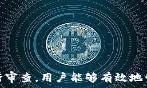   
個人加密錢包,解除密碼,加密貨幣安全/guanjianci  


# 個人加密錢包怎么解除密碼

## 引言

隨著加密貨幣的不斷普及，越來越多的人開始使用個人加密錢包來存儲數(shù)字資產。雖然加密錢包提供了更高的安全性，但也會帶來一些技術挑戰(zhàn)，例如忘記密碼或需要解除錢包密碼。對于許多用戶來說，如何安全地解除加密錢包的密碼可能是一個令人困惑的問題。在本文中，我們將詳細探討個人加密錢包解除密碼的相關知識，并回答幾個常見問題，以幫助用戶更好地理解和解決這一問題。

## 個人加密錢包的工作原理

### 私鑰與公鑰

個人加密錢包的核心機制是基于區(qū)塊鏈技術的私鑰和公鑰。每個錢包都有一對密鑰：公鑰和私鑰。公鑰類似于賬戶號碼，可以公開給他人，并用來接收資金。而私鑰則類似于密碼，必須保密以防止他人未經(jīng)授權訪問資產。

### 密碼的作用

在加密錢包中，用戶通常會設置一個密碼來保護其私鑰。此密碼為登錄和進行交易提供了一層額外的保護。如果用戶忘記密碼，可能就無法訪問自己的資產。因此，理解如何安全地解除錢包密碼，對于確保資產安全至關重要。

## 解除密碼的方法

解除個人加密錢包密碼的方法大致如下：

1. **使用恢復助記詞**：許多加密錢包在創(chuàng)建時會生成一組助記詞（通常為12到24個單詞），這些助記詞是恢復錢包和資產的關鍵。如果你記住了助記詞，可以使用它在新設備上恢復錢包，而無需解鎖現(xiàn)有錢包的密碼。

2. **聯(lián)系技術支持**：一些知名的加密錢包提供商會提供技術支持以幫助用戶恢復訪問權限。用戶可以聯(lián)系他們的客服，提供必要的信息來驗證身份，并請求重置或解除密碼。

3. **使用社區(qū)資源**：許多用戶在使用加密錢包時遇到的困擾，可能在網(wǎng)上的論壇或支持群組中有解答。用戶可以在加密社區(qū)中尋求幫助，獲取有關解除密碼的建議和技巧。

4. **第三方恢復工具**：市面上存在一些工具和軟件，可以幫助用戶恢復被鎖定的錢包，但使用這些工具需要謹慎，因為不安全的工具可能會導致資產丟失。

## 相關問題的詳細解答

### 問題1：如何確保我在解除錢包密碼時不丟失資產？

確保資產安全的步驟

解除錢包密碼的過程可能會讓人感到不安，尤其是擔心失去資產。以下是一些確保安全的步驟：

第一，確保你擁有完整的助記詞和私鑰。在任何情況下，這都是你訪問錢包的最安全的方法。在輸入任何密碼或恢復助記詞時，請確保是在官方或信譽良好的軟件上進行。

第二，保持設備安全。在進行任何操作前，請確保設備沒有病毒或惡意軟件。使用最新的防病毒軟件，并定期掃描你的設備。

第三，不要輕信于不明來源的第三方工具。很多網(wǎng)絡上的聲稱能夠解除密碼的工具可能是詐騙，使用這些工具可能會導致資產丟失。請只使用獲得信任和驗證的工具。

第四，考慮備份，隨時備份你的數(shù)據(jù)和助記詞，可以在未來的各種情況下方便恢復。

風險與應對策略

在解除錢包密碼時面臨的最大風險是資金被盜或丟失。為此，用戶應該始終保持警惕，確保使用雙重驗證和二次確認機制。只有在非常確定身份的情況下，才應分享敏感信息，如助記詞或私鑰。

如果你懷疑可能受到攻擊，立即將資產轉移到新的安全錢包中，并更改所有相關的安全設置。

### 問題2：忘記密碼后可以恢復我的加密錢包嗎？

恢復錢包的可能性

忘記密碼通常是用戶最常見的困擾之一。不過，恢復錢包的可能性通常取決于用戶是否有備份和助記詞。如果你在創(chuàng)建錢包時寫下了助記詞，那么可以用其在其他設備上恢復錢包。

在沒有助記詞的情況下，恢復的可能性將大大降低。因此，定期備份和保管這些信息是至關重要的。一些錢包服務，如硬件錢包，允許你生成助記詞，并在設置中提前提醒你進行備份。

助記詞和私鑰的重要性

助記詞和私鑰是你擁有的錢包的“鑰匙”，如果沒有這兩個元素，你將無法訪問你的資產。因此，保管好這些信息就顯得尤為重要。助記詞通常會在創(chuàng)建錢包時提供，并且可以在錢包的設置中找到。

也就是說，為了減少丟失資產的風險，建議定期審核和更新錢包的安全設置，確保及時獲取最新的保護措施。

### 問題3：解除密碼的過程中應注意哪些安全隱患？

常見的安全隱患

解除密碼的過程中，一些常見的安全隱患包括釣魚網(wǎng)站、惡意軟件、以及社交工程攻擊。釣魚網(wǎng)站可能偽造錢包的界面，而用戶在不知情的情況下輸入個人信息，導致資產被盜。為了避免這個問題，確保你訪問官方網(wǎng)站，并且地址欄中顯示安全的HTTPS協(xié)議。

此外，惡意軟件可以潛入用戶的設備并記錄輸入的信息或截取敏感數(shù)據(jù)。為了防范這些潛在的威脅，用戶應該避免點擊不明鏈接，并確保對設備進行定期更新與安全檢查。

保護措施

用戶可以采取以下措施增強安全性：

ul
  listrong使用雙重認證/strong：開啟雙重認證（2FA）可以為賬戶提供額外的保護層，即使密碼被盜，攻擊者也無法直接訪問資產。/li
  listrong定期更改密碼/strong：定期更新密碼有助于降低被破解的風險。/li
  listrong教育自己/strong：了解網(wǎng)絡詐騙的基本知識和常見方法，可以讓用戶更有效地保護自己。/li
/ul

### 問題4：解除密碼后的下一步應該做什么？

解除密碼后的步驟

一旦成功解除錢包密碼，下一步的措施至關重要。首先，建議立即更改你的密碼。如果你原來的密碼被遺忘，這就意味著可能已經(jīng)存在安全隱患，因此更改密碼是非常必要的。

進行資產安全審查

確認資產的安全性同樣重要。檢查你的錢包中是否存在任何異常交易記錄，并確保所有資產都準確無誤。如果發(fā)現(xiàn)異常，需要立即采取措施，例如聯(lián)系技術支持或查看資源以找出問題的根源。

此外，考慮啟用多重簽名功能，這將為你的錢包增加一層額外的安全性，要求多方驗證才能進行交易。

做好備份

最后，建議用戶在成功解除密碼并進行更改后，務必備份好助記詞和私鑰。這能夠在未來防止類似問題再次出現(xiàn)，同時確保即使在不利條件下也能輕松訪問資產。

## 結論

在使用個人加密錢包的過程中，如何安全地解除密碼是一個需要認真對待的問題。盡管可能面臨財產安全、技術挑戰(zhàn)等多種因素，但通過了解基本原則、保持良好的安全手段和定期進行審查，用戶能夠有效地管理其加密資產，以更好地確保其財產安全。如果感到不確定或遇到問題，請及時尋求專業(yè)幫助，以確保安全。