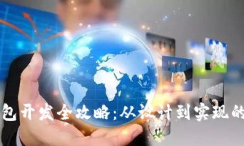 區(qū)塊鏈錢包開(kāi)發(fā)全攻略：從設(shè)計(jì)到實(shí)現(xiàn)的詳細(xì)指南