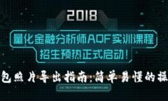 小狐錢包照片導出指南：