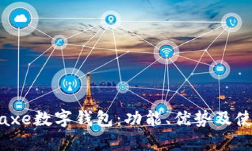 了解Baxe數(shù)字錢包：功能、優(yōu)勢及使用指南