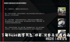 了解Baxe數(shù)字錢包：功能、