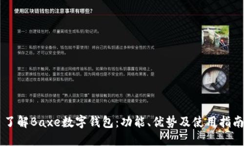 了解Baxe數(shù)字錢包：功能、優(yōu)勢及使用指南