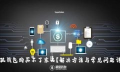 小狐錢包購買不了東西？