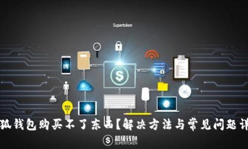 小狐錢包購買不了東西？解決方法與常見問題詳解