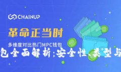 數(shù)字硬錢包全面解析：安
