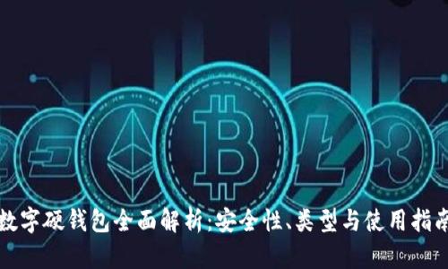 數(shù)字硬錢包全面解析：安全性、類型與使用指南