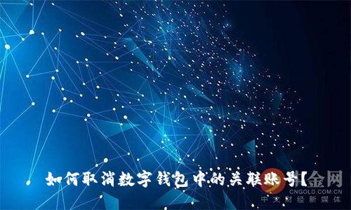 如何取消數(shù)字錢包中的關(guān)聯(lián)賬號(hào)？