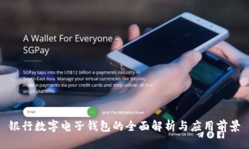 銀行數(shù)字電子錢包的全面解析與應(yīng)用前景
