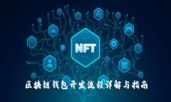 區(qū)塊鏈錢包開發(fā)流程詳解
