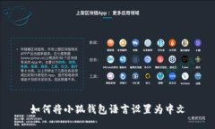 如何將小狐錢(qián)包語(yǔ)言設(shè)置