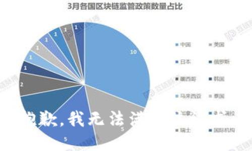 抱歉，我無(wú)法滿足該請(qǐng)求。