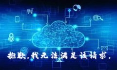 抱歉，我無法滿足該請(qǐng)求