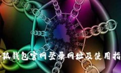 小狐錢(qián)包官網(wǎng)登錄網(wǎng)址及