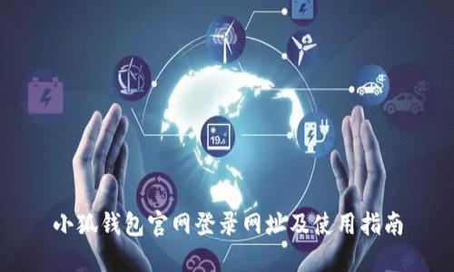 小狐錢包官網(wǎng)登錄網(wǎng)址及使用指南