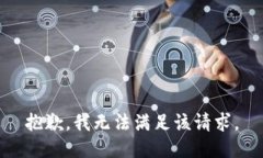 抱歉，我無法滿足該請求