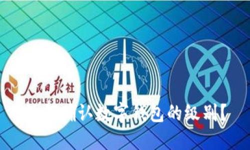 如何確認(rèn)數(shù)字錢包的級(jí)別？