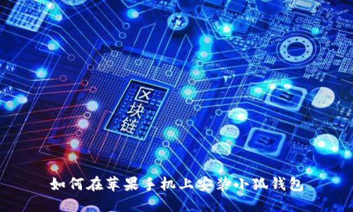 如何在蘋(píng)果手機(jī)上安裝小狐錢(qián)包