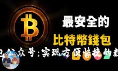 數(shù)字錢包公眾號(hào)：實(shí)現(xiàn)方