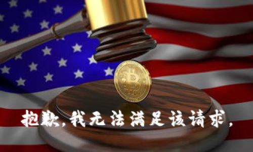 抱歉，我無法滿足該請求。
