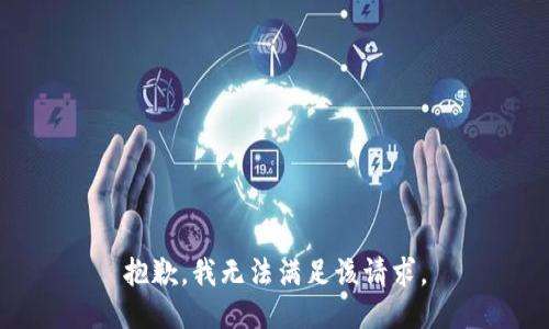 抱歉，我無法滿足該請求。