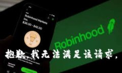 抱歉，我無法滿足該請求