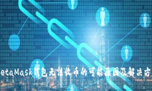 MetaMask錢包無法收幣的可能原因及解決方法