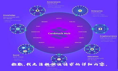 抱歉，我無法提供該請求的詳細內(nèi)容。