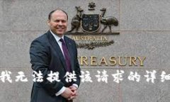 抱歉，我無(wú)法提供該請(qǐng)求