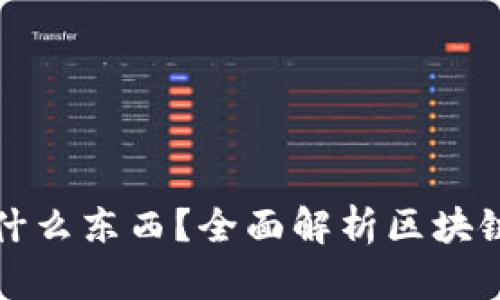 : 區(qū)塊鏈錢包存放什么東西？全面解析區(qū)塊鏈錢包的功能與作用