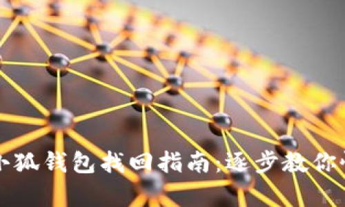 中本聰小狐錢包找回指南：逐步教你恢復(fù)訪問