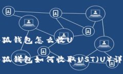 小狐錢(qián)包怎么收U小狐錢(qián)包