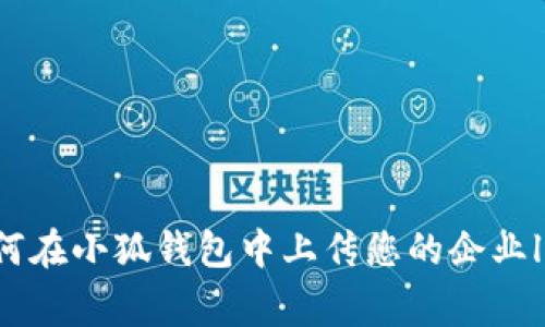 如何在小狐錢(qián)包中上傳您的企業(yè)logo